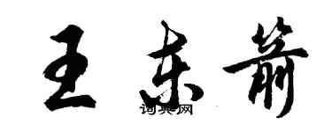 胡問遂王東箭行書個性簽名怎么寫