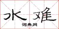 范連陞水難隸書怎么寫