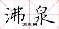 黃華生沸泉楷書怎么寫