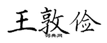 丁謙王敦儉楷書個性簽名怎么寫