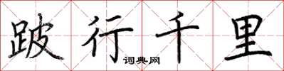 荊霄鵬跛行千里楷書怎么寫