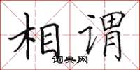 田英章相謂楷書怎么寫