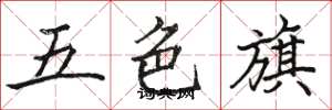 駱恆光五色旗楷書怎么寫