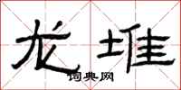 曾慶福龍堆隸書怎么寫