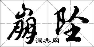 胡問遂崩墜行書怎么寫