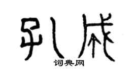 曾慶福孔成篆書個性簽名怎么寫