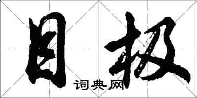 胡問遂目極行書怎么寫