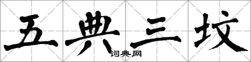 翁闓運五典三墳楷書怎么寫