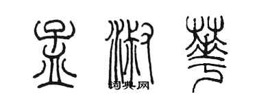 陳墨孟淑華篆書個性簽名怎么寫