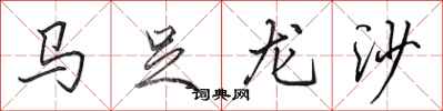 田英章馬足龍沙行書怎么寫