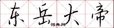 東山之志的意思_東山之志的解釋_國語詞典