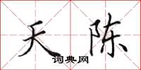 田英章天陳楷書怎么寫