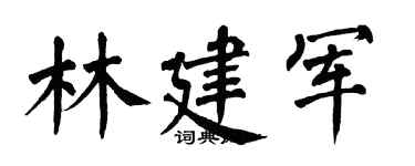 翁闓運林建軍楷書個性簽名怎么寫