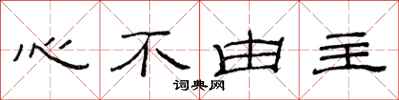 范連陞心不由主隸書怎么寫