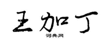 曾慶福王加丁行書個性簽名怎么寫