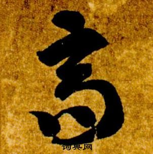 真草千字文中智永的寫法