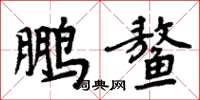 周炳元鵬鰲楷書怎么寫