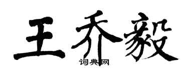 翁闓運王喬毅楷書個性簽名怎么寫