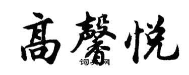 胡問遂高馨悅行書個性簽名怎么寫
