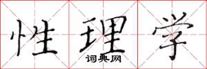 黃華生性理學楷書怎么寫
