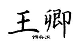 丁謙王卿楷書個性簽名怎么寫