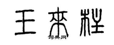 曾慶福王來柱篆書個性簽名怎么寫