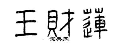 曾慶福王財蓮篆書個性簽名怎么寫