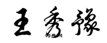 胡問遂王秀豫行書個性簽名怎么寫