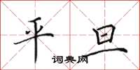 田英章平旦楷書怎么寫