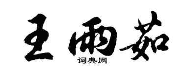 胡問遂王雨茹行書個性簽名怎么寫