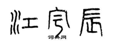 曾慶福江宇辰篆書個性簽名怎么寫