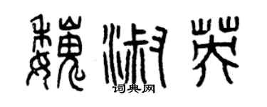 曾慶福魏淑英篆書個性簽名怎么寫