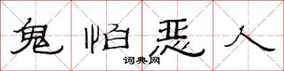范連陞鬼怕惡人隸書怎么寫