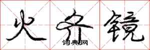 龐中華火齊鏡行書怎么寫