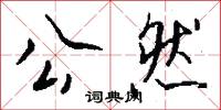 公私交困的意思_公私交困的解釋_國語詞典