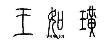 陳墨王如璜篆書個性簽名怎么寫