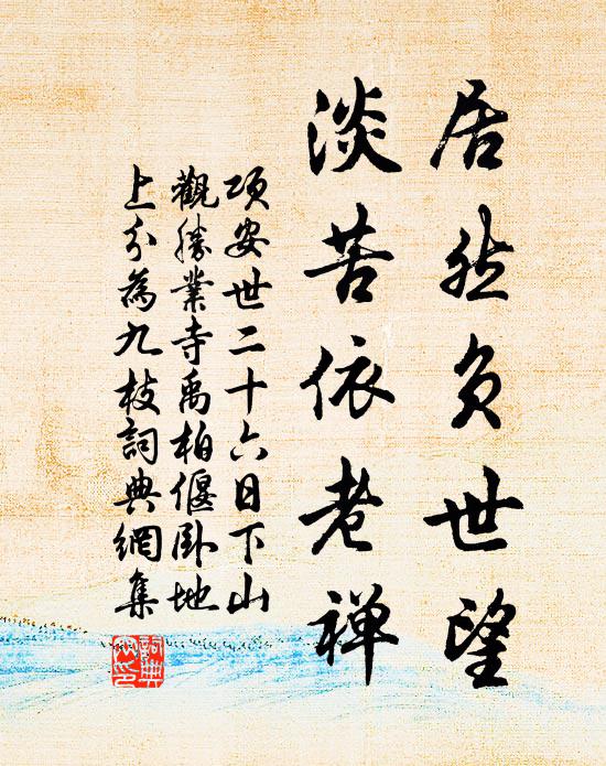 一徑穹窿騰石棧,萬松森立護雲扉 詩詞名句