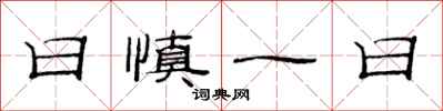 范連陞日慎一日隸書怎么寫