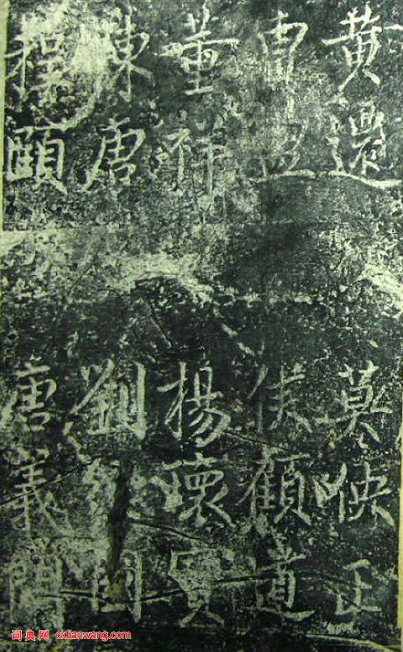 蔡京《元祐黨籍碑》