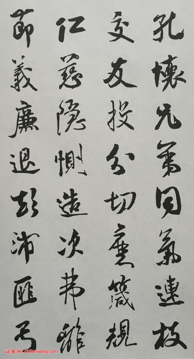 米芾行書《千字文》集字