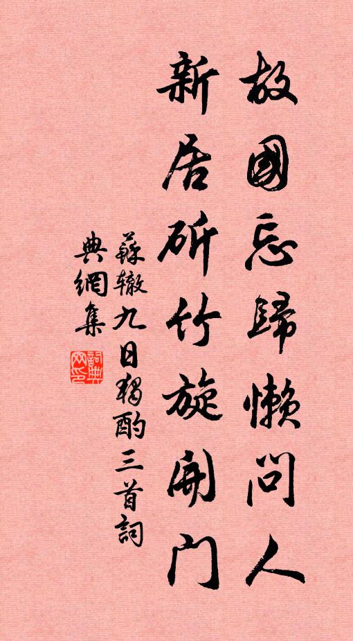 惰慵雖可嘲，安靜良足喜 詩詞名句