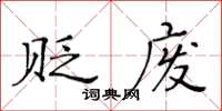 黃華生貶廢楷書怎么寫