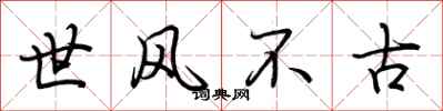 荊霄鵬世風不古行書怎么寫
