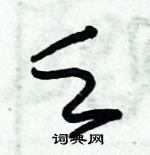 朱錫榮寫的硬筆草書乏