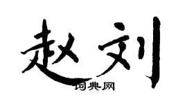 翁闓運趙劉楷書個性簽名怎么寫