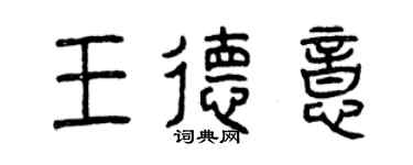 曾慶福王德意篆書個性簽名怎么寫