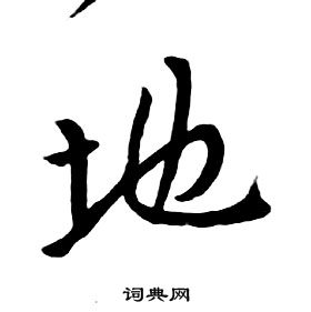 千字文中朱耷的寫法