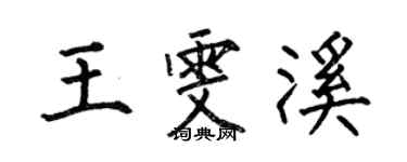 何伯昌王雯溪楷書個性簽名怎么寫