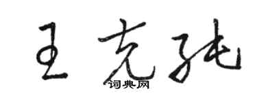 駱恆光王克純草書個性簽名怎么寫