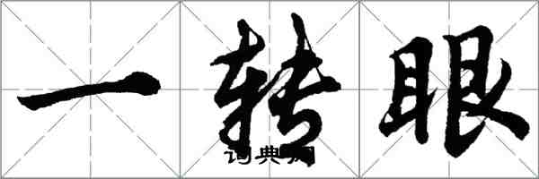 胡問遂一轉眼行書怎么寫